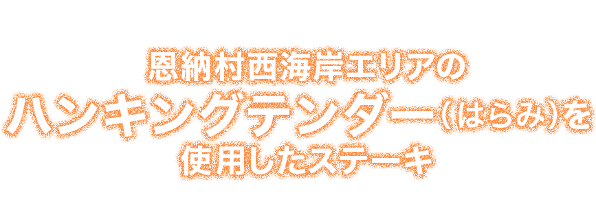 ハンキングテンダー